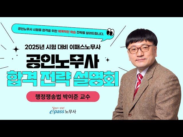 2025 공인노무사 대비 합격전략설명회_행정쟁송법 박이준 교수