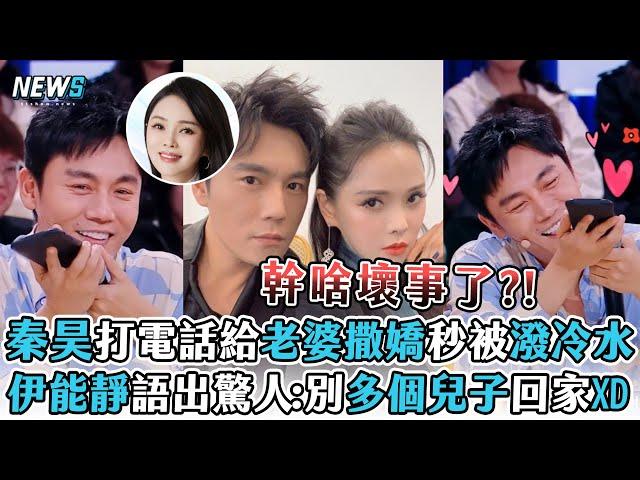 【秦昊X伊能靜】打電話給老婆撒嬌秒被潑冷水 伊能靜語出驚人:別多個兒子回家XD (喜人奇妙夜)