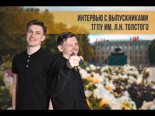 Интервью с выпускниками ТГПУ им. Л.Н. Толстого