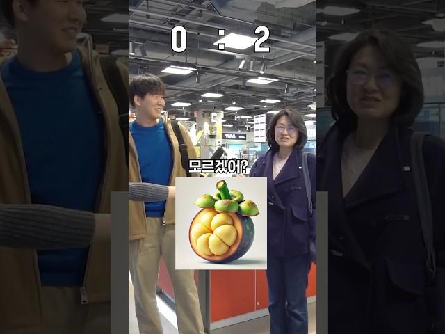 너 내가 과일이야 채소야? AI잖아!! #shorts #스피드퀴즈 #인터뷰