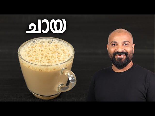 പാൽ ചായ എങ്ങനെ തയ്യാറാക്കാം | How to make Milk Tea | Chaya / Tea Recipe in Malayalam