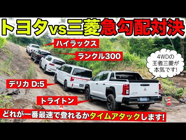 【トヨタ vs 三菱】オフロードの急勾配でタイムアタックしてみました｜KUHL Racing TOYOTA vs MITSUBISHI