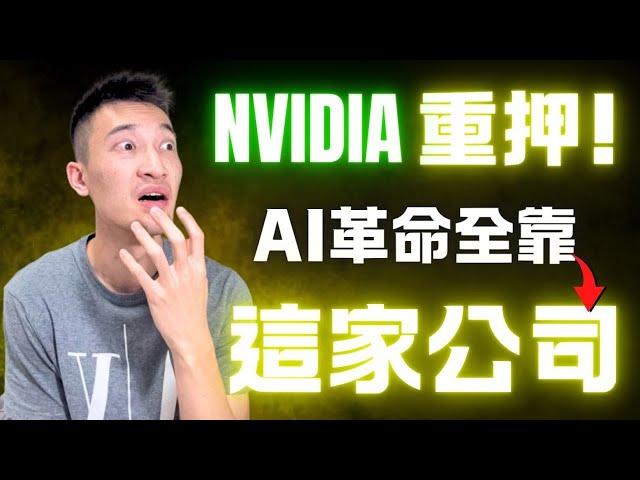 OpenAI, Nvidia 瘋狂投資一家公司：你該買入這個暴賺機會嗎？
