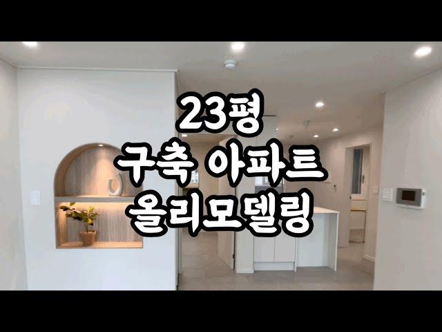 23평 구축 아파트 올리모델링 ! (전&후)