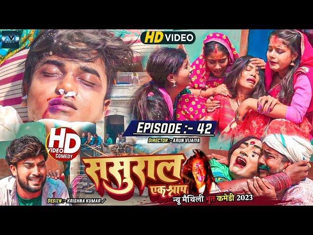 ससुरार एक श्राप // EPISODE 42 // MAITHILI HORROR COMEDY 2023 //