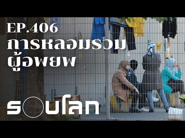 วัฏจักรผู้อพยพ: เห็นใจ ต้อนรับ ต่อต้าน หลอมรวม? | ร้อยเรื่องรอบโลก EP.406