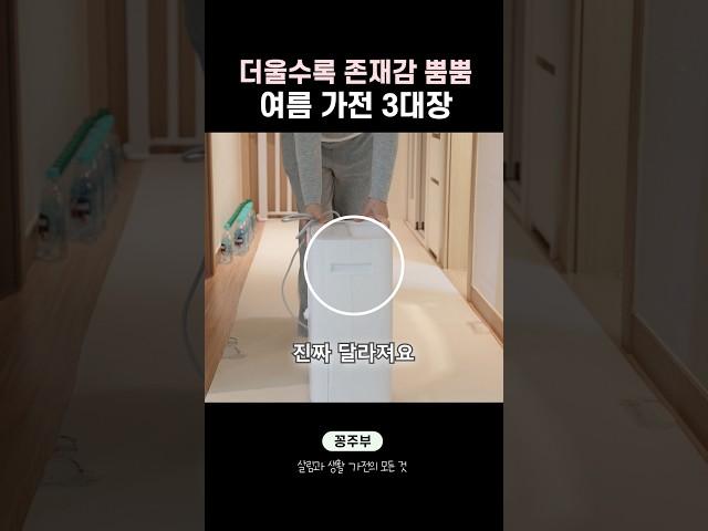 더울수록 사길 잘했다!  여름 생존 가전 BEST 3