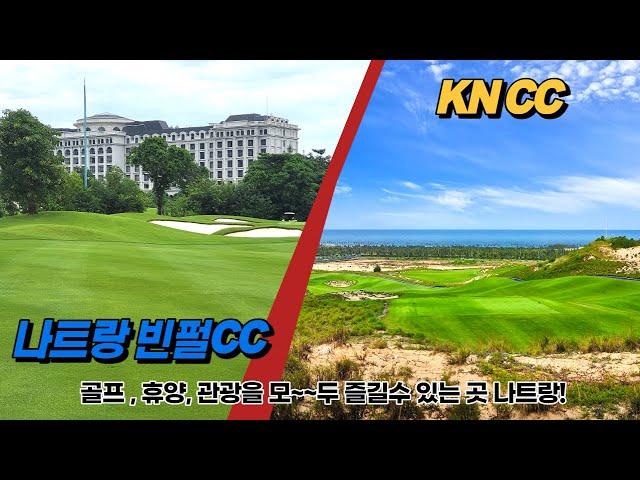 골프, 휴양, 관광까지 모두 즐길수 있는 나트랑 빈펄CC&KNCC