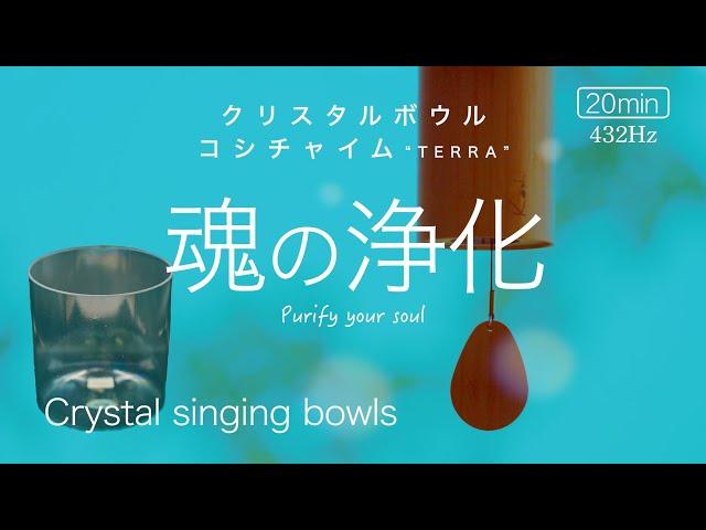 Crystal Singing Bowl, Koshi Chime [Meditation, 20minutes, Music] Heal your mind and purify your soul