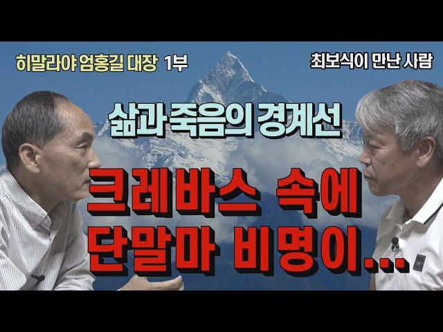 [최보식의 언론TV] 히말라야 엄홍길 대장1부