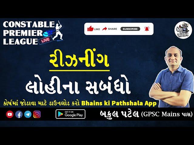 Constable Premier League - લોહીના સંબંધ | Gujarat Police Constable Reasoning | કોન્સ્ટેબલ ની તૈયારી