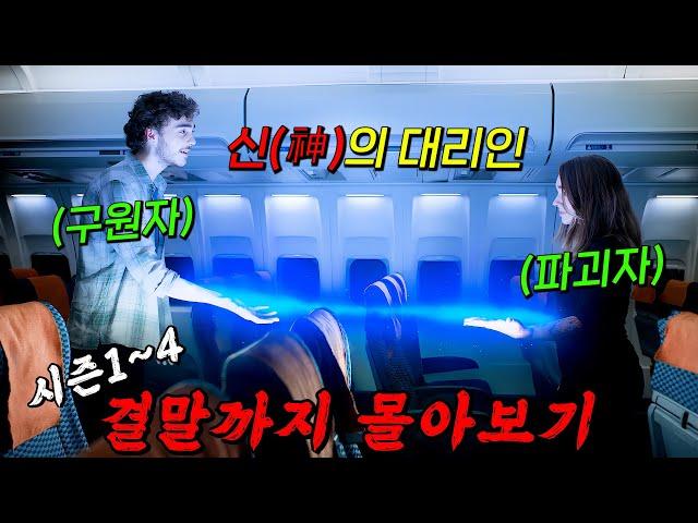 역대급넷플릭스 미드 7시간 몰아보기!!인류를 "구원하려는 자 VS 심판하려는 자" 미드 매니아들이 강력 추천하는 그 드라마! 매니페스트 시즌1~4 결말까지 몰아보기