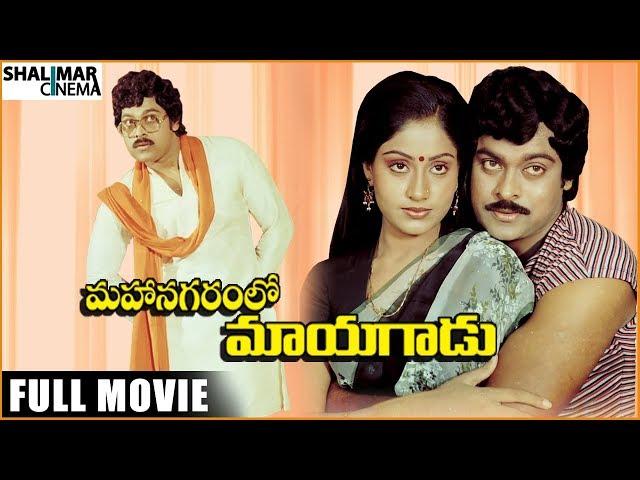 Mahanagaramlo Mayagadu Full Length Telugu Movie || Chiranjeevi Vijayashanti