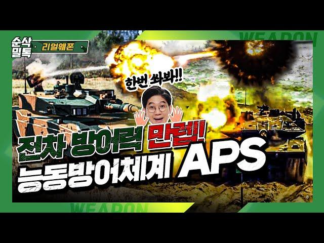 전차 방어력 만렙! [능동방어체계 APS]리얼웨폰113-순삭밀톡