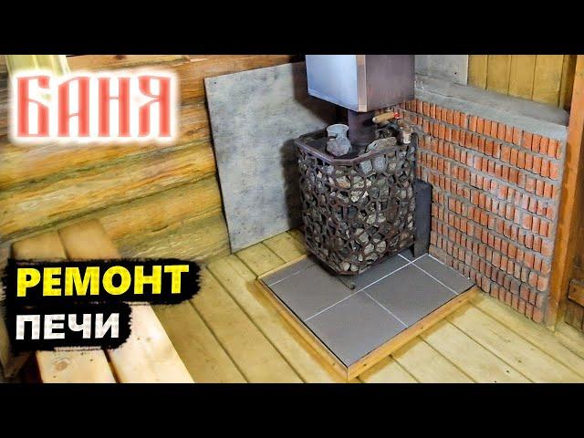 Чистка ТРУБЫ, замена КЕРАМЗИТА, облицовка плиткой ФУНДАМЕНТА печи
