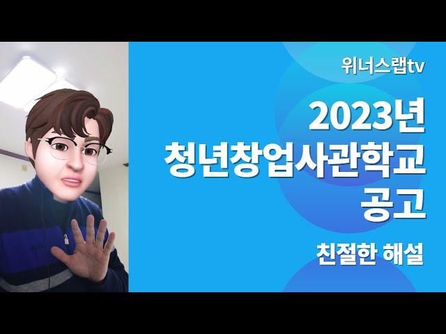 [속보] 2023청년창업사관학교 공고, 친절한 해설! 엑셀러레이터가 운영사로?