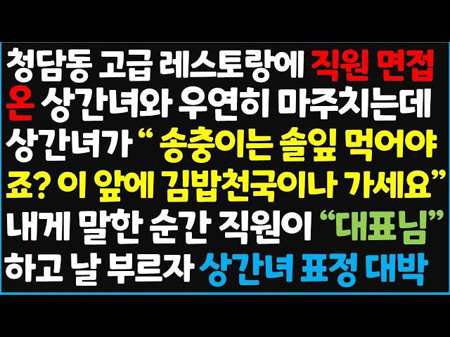 (신청사연) 청담동 고급 레스토랑에 직원 면접 온 상간녀와 우연히 마주치는데, 상간녀가 " 송충이는 솔잎 먹어야죠? 이 앞에 김밥천국이나~  [신청사연][사이다썰][사연라디오]