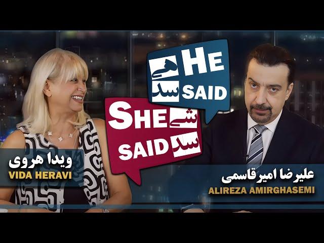 طپش - علیرضا امیر قاسمی و ویدا هروی - He Said She Said with Alireza Amirghassemi and Vida Heravi