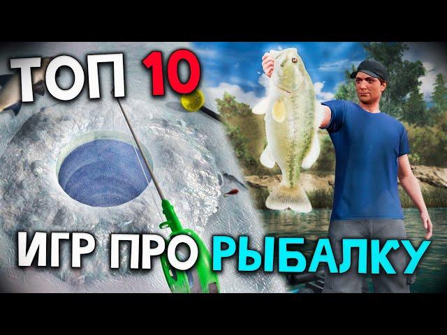 Топ 10 Лучших Игр про Рыбалку на Пк ! Симуляторы рыбалки