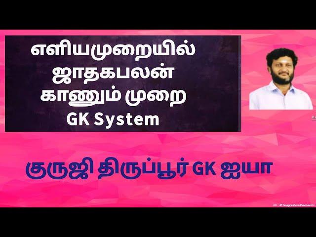 GK சிஸ்டம் /எளியமுறையில் ஜாதக பலன்/குருஜி திருப்பூர் GK ஐயா