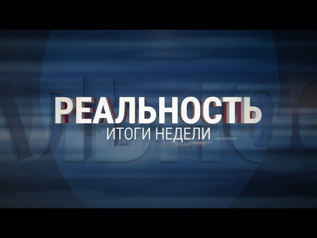 Реальность 15.12.23 Итоги | Новости Ульяновска