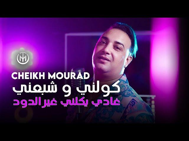 Cheikh Mourad - Kouleni w Cheba3eni غادي يكلني غي دود - Avec Habri ( Live 8 Mars 2022 ).