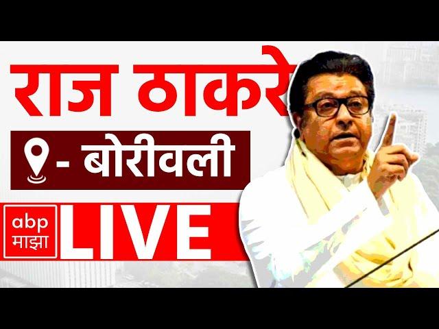 Raj Thackeray LIVE | Borivali | Maharashtra Vidhan Sabha Elections 2024 | ABP MAJHA LIVE