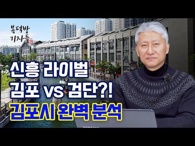 '신흥 라이벌 김포 vs 검단?' 승자는? [지도로 보는 부동산]