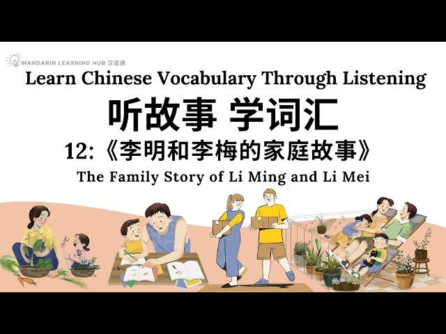 【听故事，学词汇】12 Learn Chinese Through Stories, Enhance Chinese Listening and Vocabulary 提高中文听力