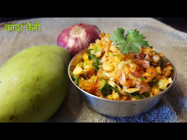 भाजी नसताना भाजी काय बनवायची प्रश्न असेल तर बनवा 5 मिनिटात तयार होणारी कांदा कैरी | कैरीची चटणी