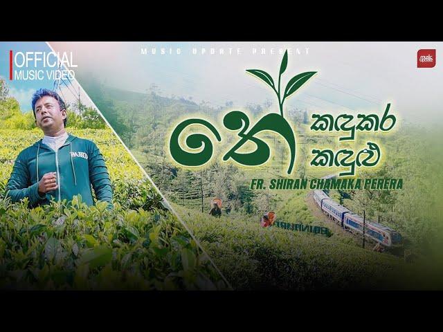 Kandhukara Kandhulu (කඳුකර කඳුළු) FR. Shiran Chamaka Perera Official Music Video (2024)