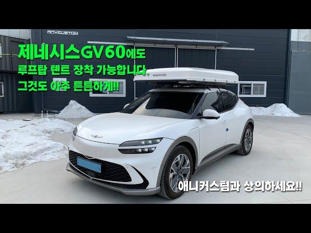 제네시스 GV60 아이캠퍼 루프탑텐트 장착(애니커스텀 평판캐리어)