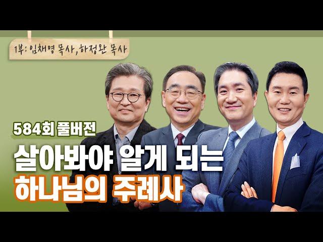 하나님의 주례사 1부 | CBSTV 올포원 584회 풀버전