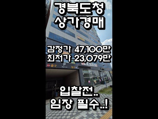 경북도청 상가경매 감정가대비 최저가 49% 하지만?? 입찰 전 임장 꼭 하시고 입찰하세요!!