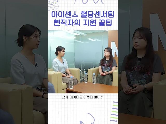 아이센스 혈당센서팀 현직자의 지원 꿀팁!