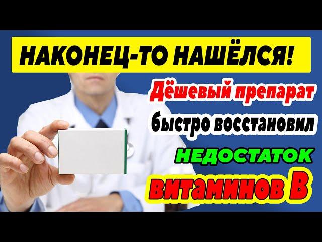 Нашёл УНИКАЛЬНЫЙ КОПЕЕЧНЫЙ АПТЕЧНЫЙ ПРЕПАРАТ, который быстро восполнит недостаток витаминов группы В