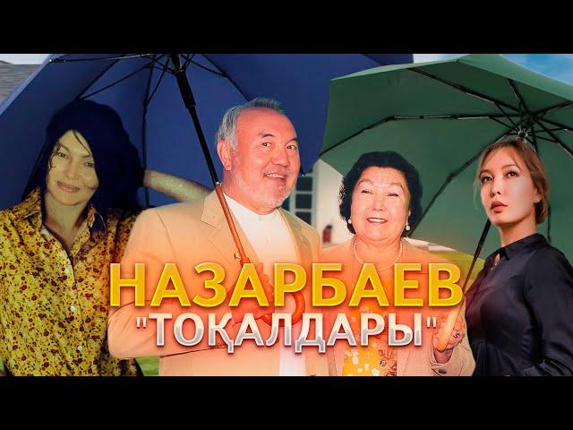 Нұрсұлтан Назарбаевтың әйелдері мен мұрагерлері