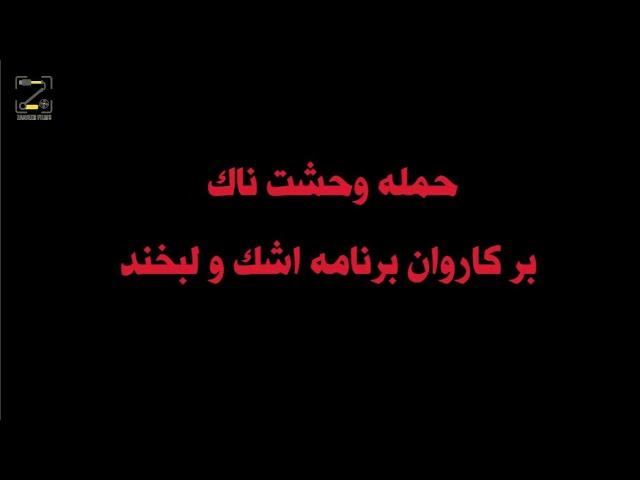 اشک و لبخند بامیان بلاخره حمله وحشیانه بالای تیم سردار نظری صورت گرفت