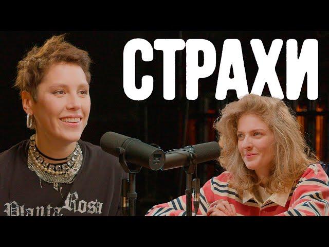 Ирина Горбачева, Лиза Аранова | подкаст «Страхи» #38