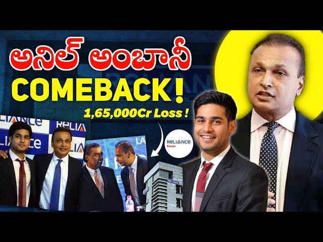 Anil Ambani's Epic Comeback !  | Zero కి పడిపోయిన Anil Ambani మల్లి ఎలా Billionaire అయ్యాడు?|