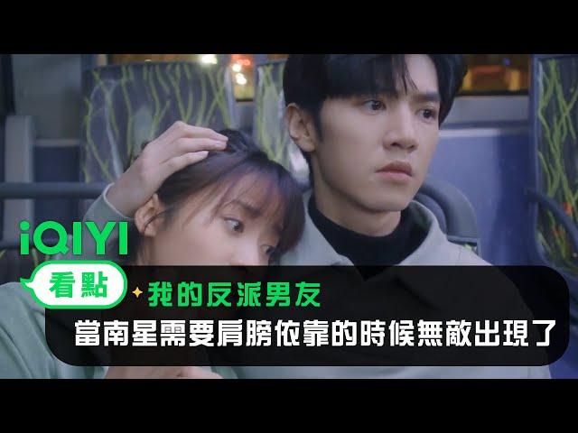 《我的反派男友》EP3看點：當南星需要肩膀依靠的時候無敵出現了 | 愛奇藝