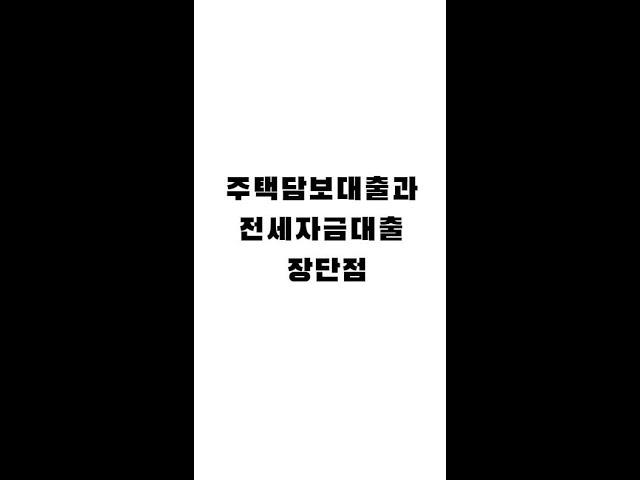 주택담보대출과 전세자금대출 장단점 알아보기