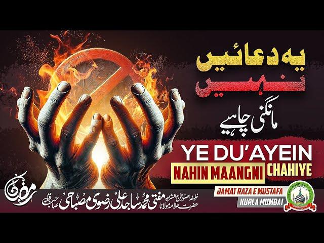 Ye Duayein Nahin Maangni Chahiye | ये दुआएँ नहीं माँगनी चाहिए | Dars E Ramzan | Mufti Sajid Ali