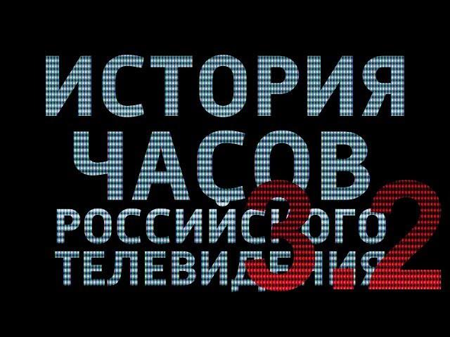 История Часов Российского Телевидения 3.2