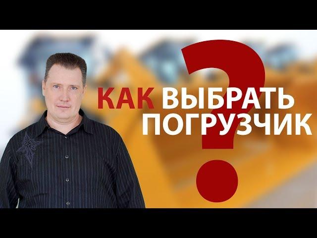 Как выбрать погрузчик?