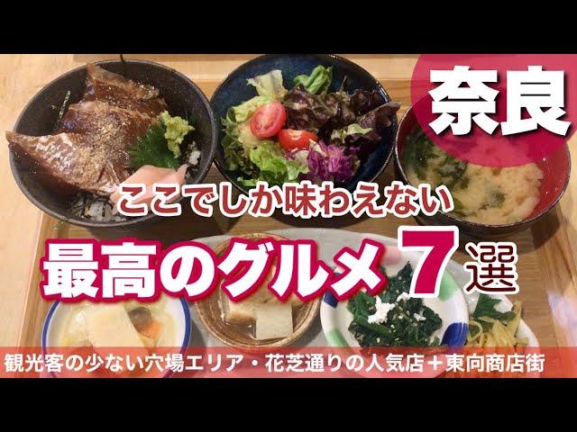 【奈良】ここでしか味わえない最高のグルメ7選