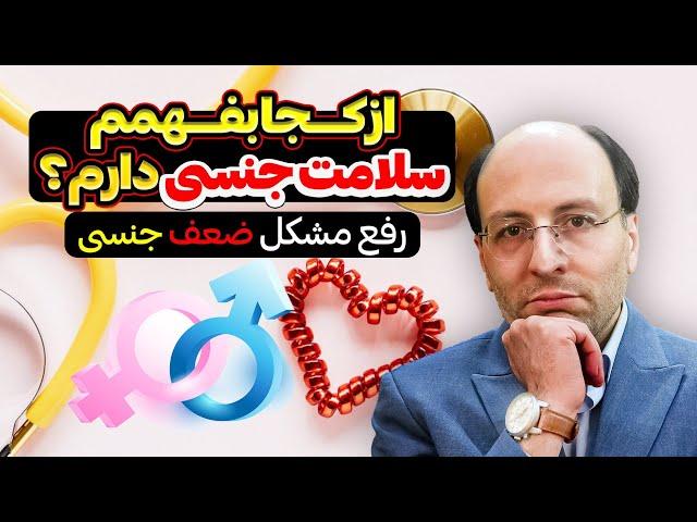 از کجا بفهمم سلامت جنسی دارم ؟ | رفع مشکل ضعف جنسی به صورت کامل