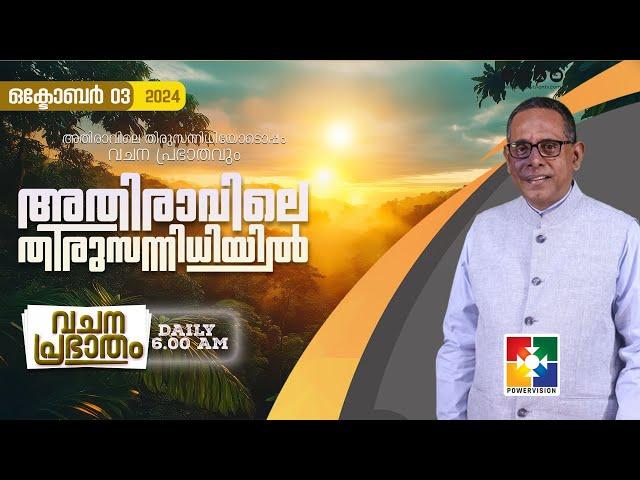 അതിരാവിലെ തിരുസന്നിധിയിൽ | വചനപ്രഭാതം | BIBLE STUDY | DAY-1110 | POWERVISION TV | 03.10.2024