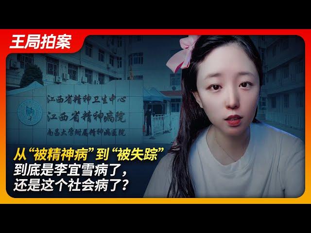 From "Being Mentally Ill" to "Being Missing": Is Li Yixue Sick, or Is Society Sick?