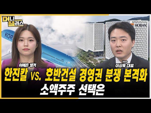 [마켓포커스]한진칼 vs. 호반건설 경영권 분쟁 본격화...소액주주 선택은ㅣ이상목ㅣ한국경제TVㅣ머니플러스